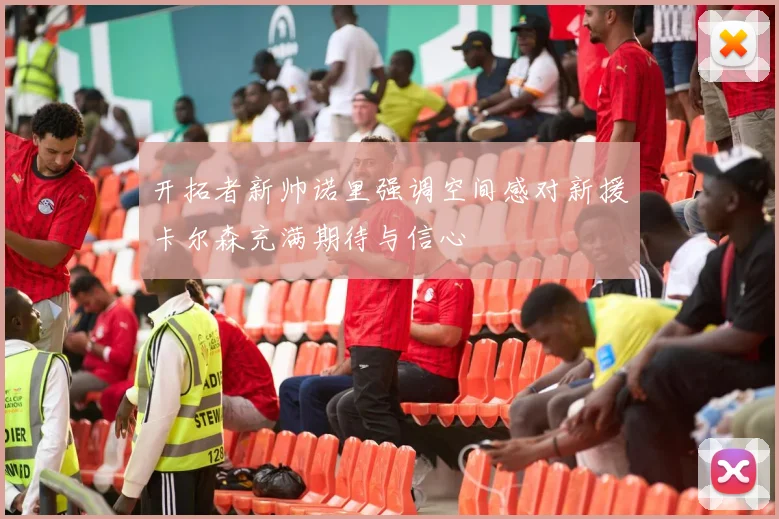 开拓者新帅诺里强调空间感对新援卡尔森充满期待与信心