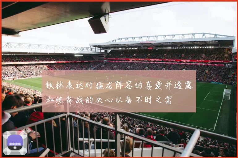 铁林表达对猛龙阵容的喜爱并透露加练备战的决心以备不时之需