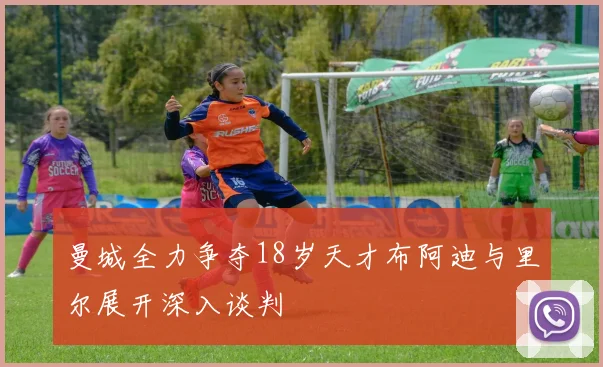 曼城全力争夺18岁天才布阿迪与里尔展开深入谈判